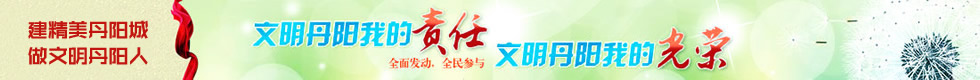建精美丹陽城做文明丹陽人
